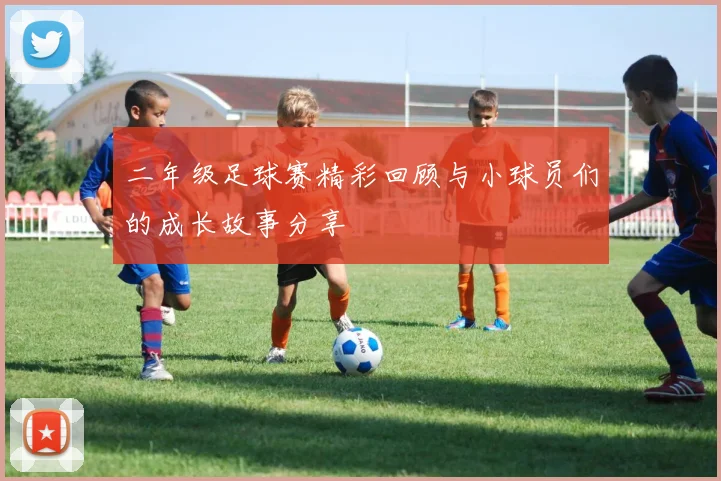 二年级足球赛精彩回顾与小球员们的成长故事分享