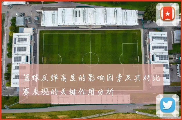 篮球反弹高度的影响因素及其对比赛表现的关键作用分析